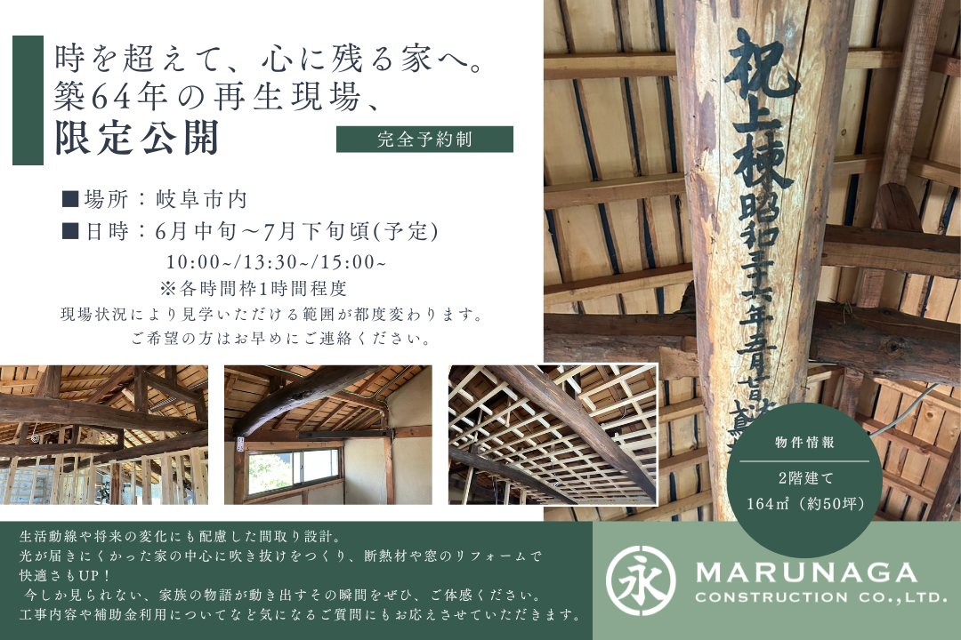 古民家再生　特別現場見学会